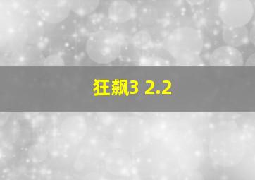 狂飙3 2.2